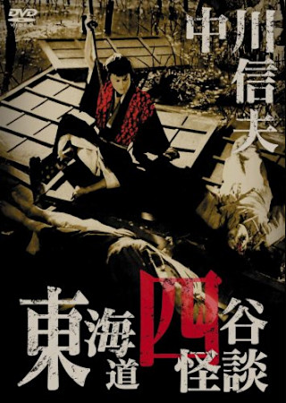 東海道四谷怪談 (1959)