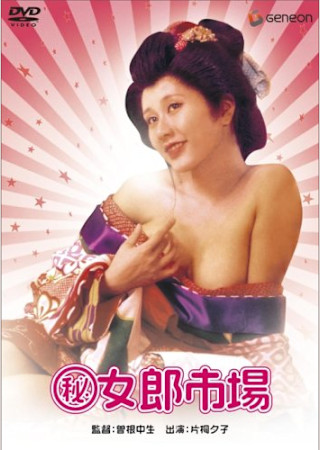 (秘)女郎市場