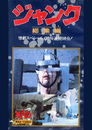 ジャンク 死と惨劇