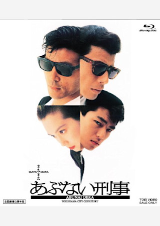 またまたあぶない刑事 (1988)