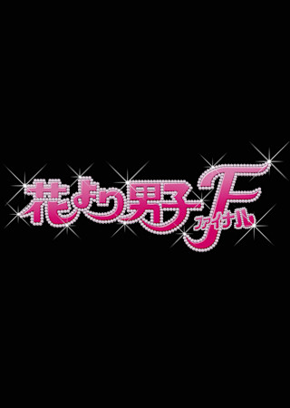 花より男子ファイナル
