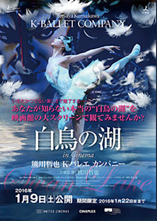 熊川哲也 Kバレエ カンパニー 「白鳥の湖」 in Cinema