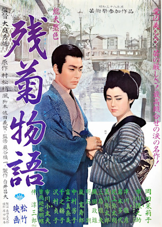 残菊物語 (1963)