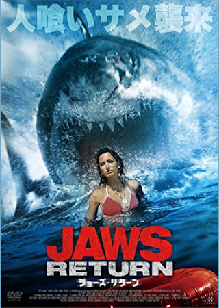 ジョーズ・リターン
