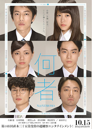 何者 (2016)