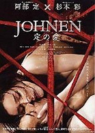 JOHNEN 定の愛