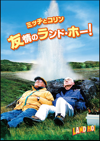 ミッチとコリン 友情のランド・ホー!