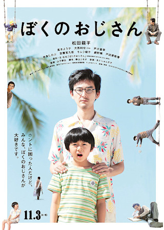 ぼくのおじさん