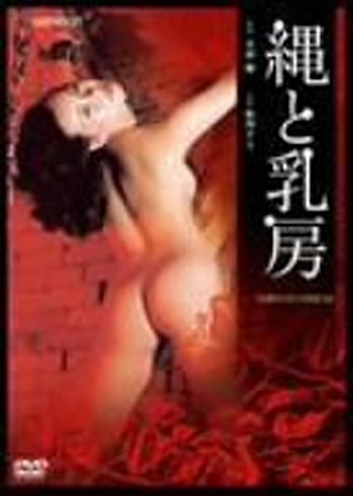 縄と乳房