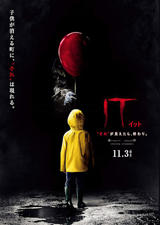 イット (原題 / 2017)