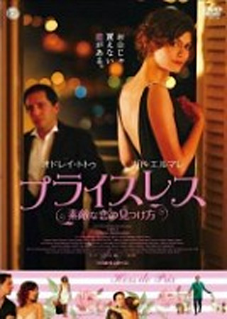 プライスレス 素敵な恋の見つけ方