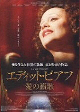 エディット・ピアフ~愛の讃歌~