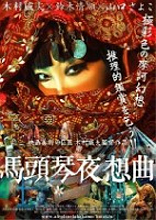 馬頭琴夜想曲