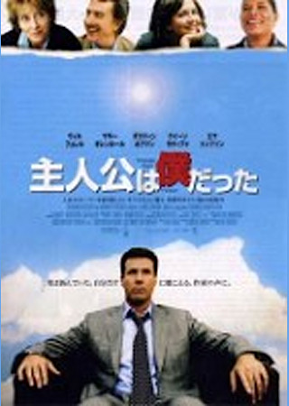主人公は僕だった