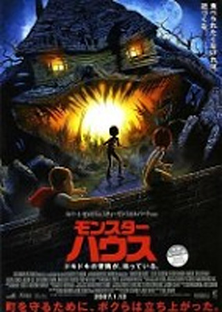 モンスター・ハウス