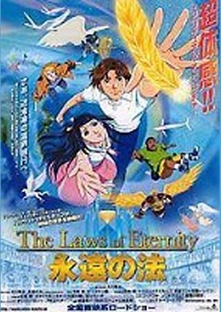 永遠の法 The Laws of Eternity