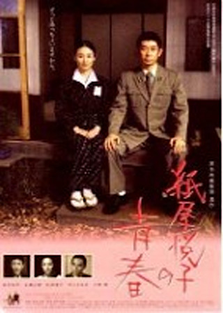 紙屋悦子の青春