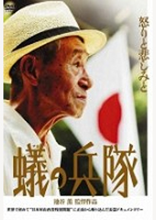蟻の兵隊