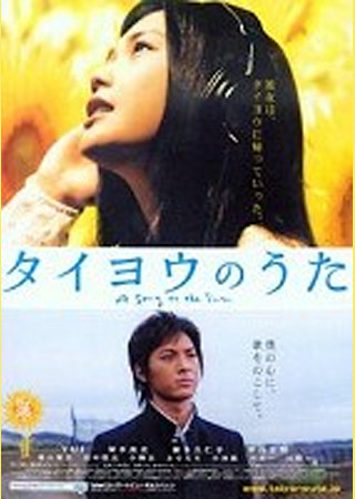 タイヨウのうた