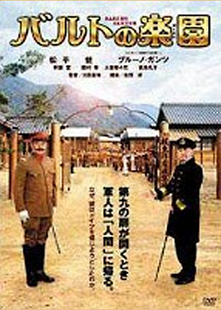 バルトの楽園(がくえん)