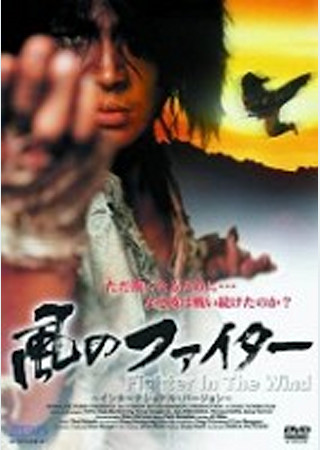 風のファイター