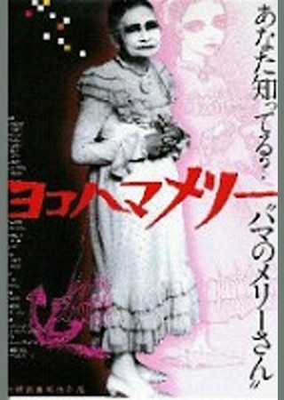 ヨコハマメリー