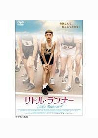 リトル・ランナー