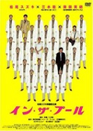 イン・ザ・プール