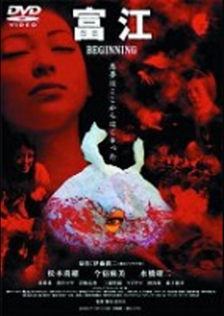 富江 BEGINNING