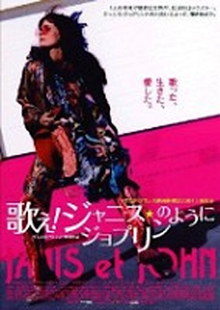 歌え! ジャニス・ジョプリンのように