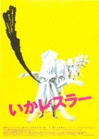 いかレスラー