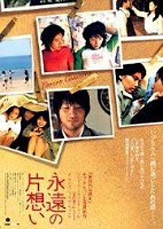 永遠の片想い