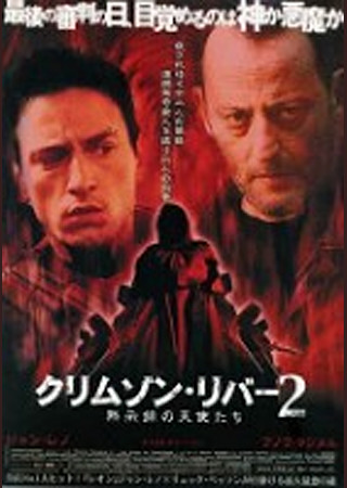 クリムゾン・リバー2 黙示録の天使たち