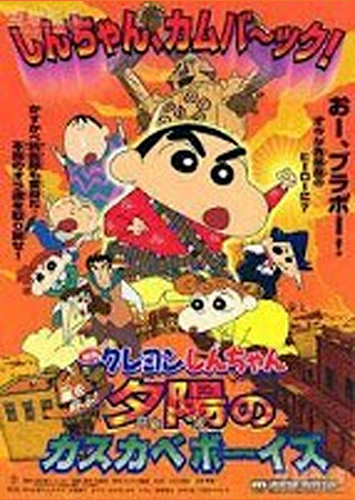 クレヨンしんちゃん 嵐を呼ぶ!夕陽のカスカベボーイズ