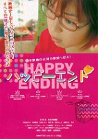 ハッピーエンド