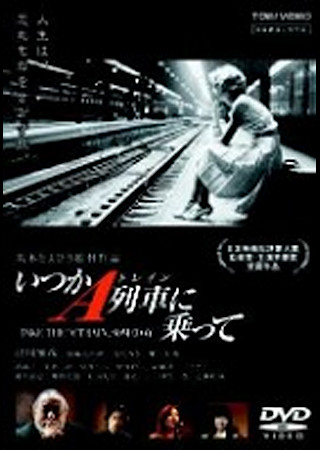いつかA列車に乗って