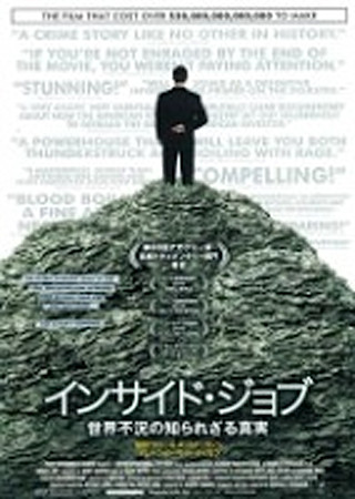 インサイド・ジョブ 世界不況の知られざる真実