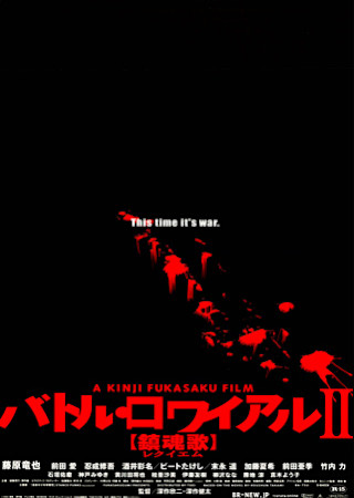 バトル・ロワイアルII~鎮魂歌(レクイエム)~