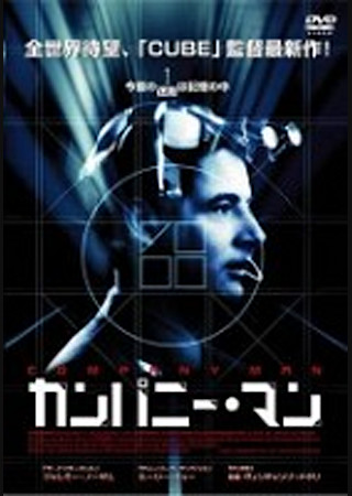 カンパニー・マン