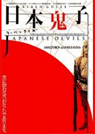 リーベンクイズ<日本鬼子>