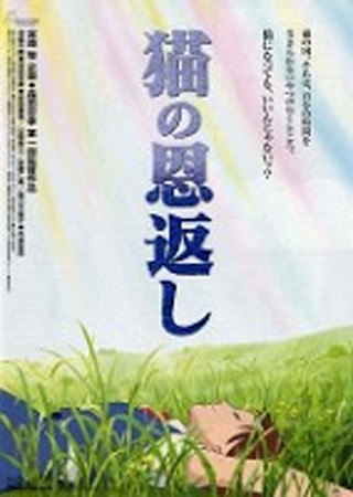 猫の恩返し