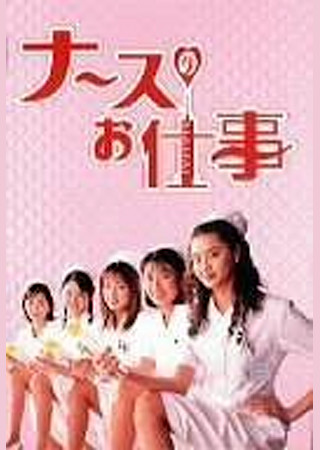 ナースのお仕事