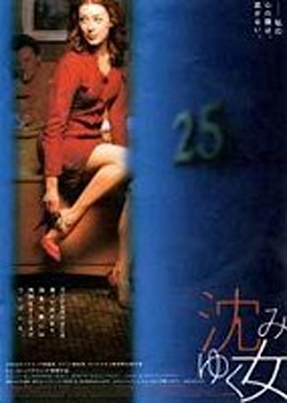 沈みゆく女