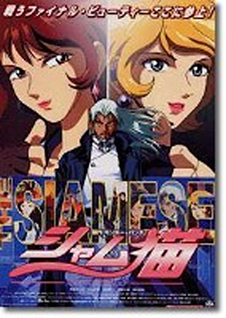 シャム猫 -ファースト・ミッション-