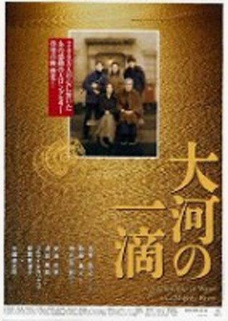 大河の一滴