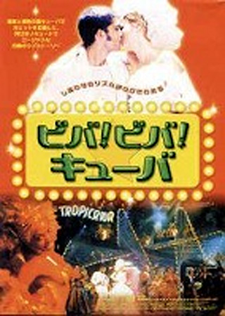 ビバ!ビバ!キューバ