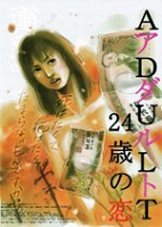 ADULT~24歳の恋~