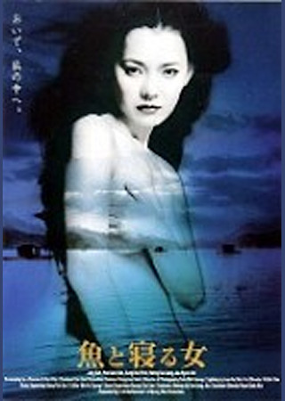 魚と寝る女