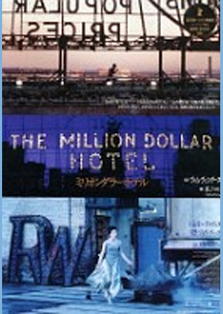 ミリオンダラー・ホテル