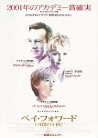 ペイ・フォワード 可能の王国